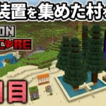 【マイクラ実況】最強必須級の装置たちを集めた「装置村」を作っていく【ウドンハードコア】6日目