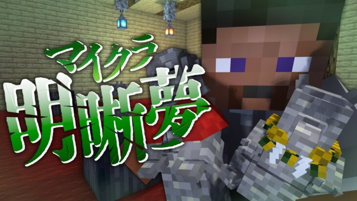 #6【マイクラ明晰夢】さぁ、君たちはどっちを選ぶ?【日常組】