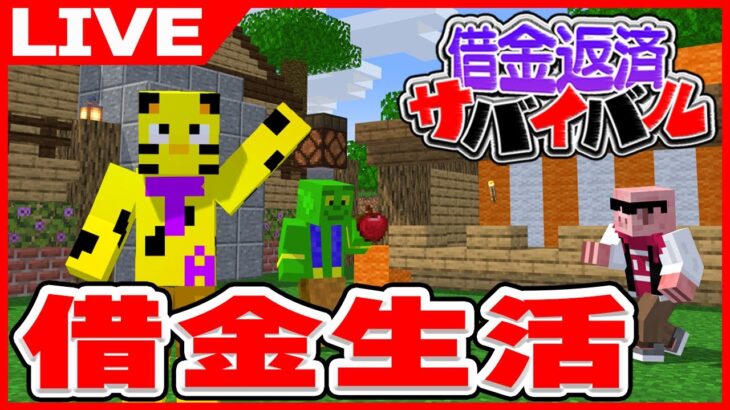 【マイクラ】借金生活6日目！古代都市攻略の次はなにが来る！？残り60万円！【帰宅部トリオ】【たいたい】