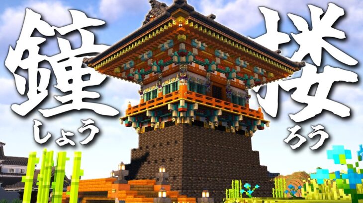 【マイクラ和風建築】#69 鐘楼をつくる。-和の冒険記part69【マイクラ 実況】