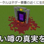 【マイクラ】公式が言及してない未知の噂をガチで検証し真実をお見せします.. 〜気になるが絶対に誰もしない未知の検証7選〜【マインクラフト】【まいくら】【トリビア】【豆知識】