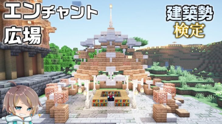 【マイクラ建築】白茶のかわいいエンチャント広場を建築#8【女性実況】