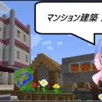 【マイクラ/みずき鯖】#8 マンション2軒目建築するぞ！【Vtuber】