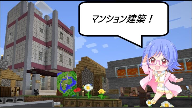 【マイクラ/みずき鯖】#8 マンション2軒目建築するぞ！【Vtuber】