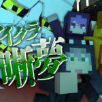 #8【マイクラ明晰夢】怪しい館にまた侵入してみたら…【日常組】