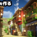 【マイクラ】民家を8軒作って、裏路地を作る。【マイクラ実況】#21