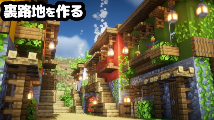 【マイクラ】民家を8軒作って、裏路地を作る。【マイクラ実況】#21