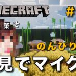 【マイクラ】一級建築士が建築しながら初見でマイクラを配信 #84【Minecraft / マインクラフト / 配信 / 実況】