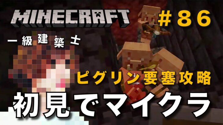 【マイクラ】一級建築士が建築しながら初見でマイクラを配信 #86【Minecraft / マインクラフト / 配信 / 実況】