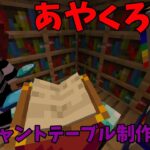 あやくろクラ9 エンチャントテーブル制作　【マイクラ】