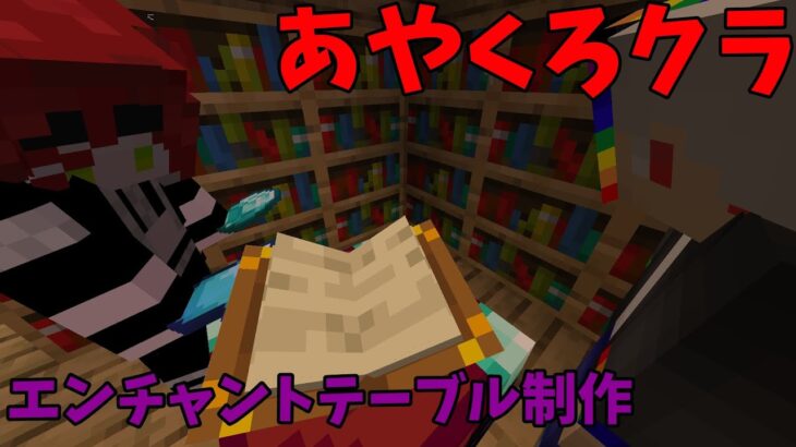 あやくろクラ9 エンチャントテーブル制作　【マイクラ】