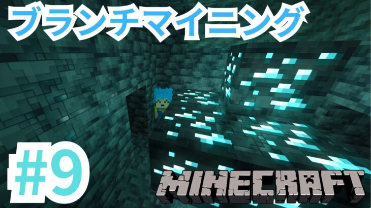 【マインクラフト】家の下でブランチマイニングという名の洞窟探索をするマインクラフト#9