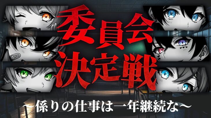 📣【一年継続】AMPTAKの委員会決めﾔｯﾁｬｲﾏｰｽWWWWWWWWWWWW【AMPTAK】