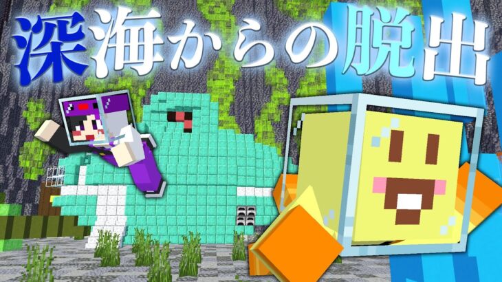 【マイクラ】謎の生物がいる深海からの脱出!!【AMPTAKxCOLORS】【アンプタック】