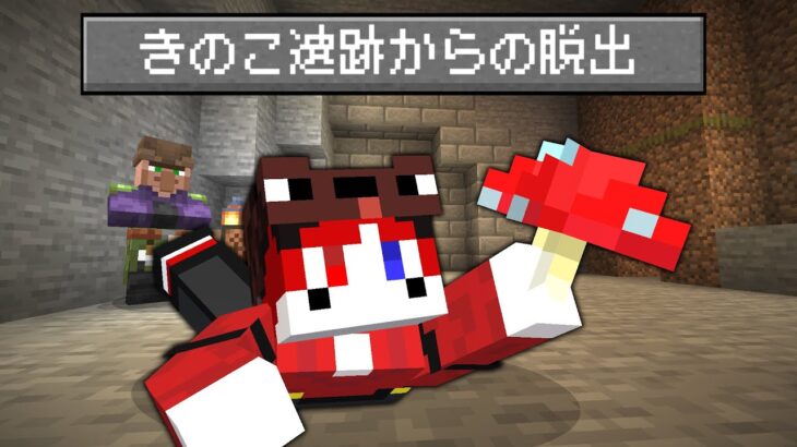 【マイクラ】きのこだらけの遺跡から脱出しろ!!【AMPTAKxCOLORS】【アンプタック】