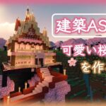 【マイクラASMR/BGMなし】音を楽しむマインクラフト2｜可愛い桜の家を作る｜Building a Cherry Blossom House【Minecraft】