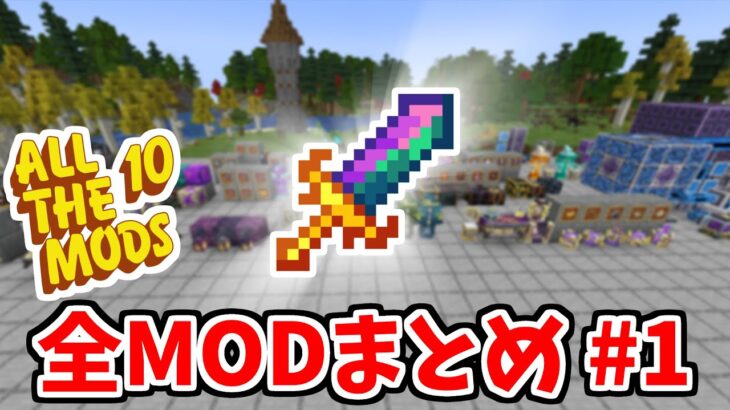 【マイクラ】ATM10のMOD全て紹介します#1【ATM10】