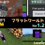 【統合版マイクラ】フラットワールドのプリセットの追加!? 今後のアップデート情報 Beta&Preview版 ver1.21.80.22【PE/Xbox/Win10/PS 対応】