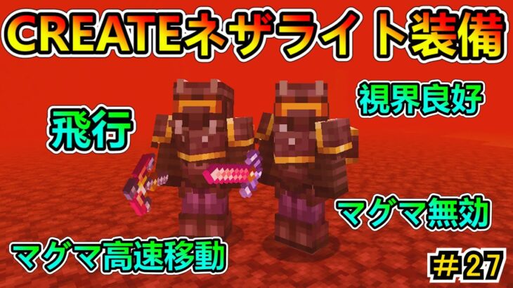 【マイクラ】CREATEネザライト装備！  1.20.1　＃２７【Minecraft MOD実況】