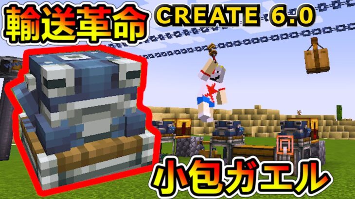 【マイクラ】CREATE6.0.2アップデート！小包ガエル編！  1.20.1　＃３０【Minecraft MOD実況】