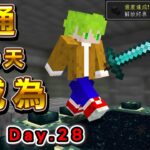 【Day28】一個月目標15分鐘內通關！100天後『真正的Speedrun』新手，成為實況主最強速通跑者 Minecraft