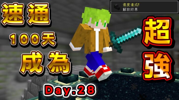 【Day28】一個月目標15分鐘內通關！100天後『真正的Speedrun』新手，成為實況主最強速通跑者 Minecraft