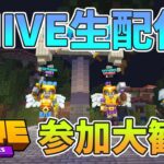スカイウォーズ訓練配信！【参加型配信】【マイクラ統合版】【HIVEサーバー】