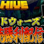 【マイクラ:HIVE】ベッドウォーズ連続勝利配信！ルールは概要欄に記載。【統合版】【Bed wars】