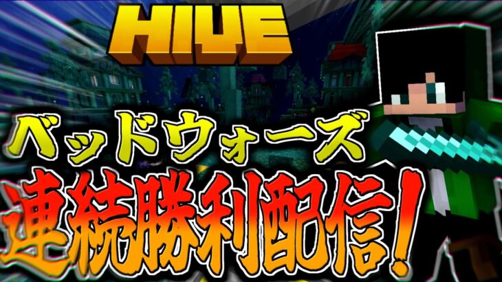 【マイクラ:HIVE】ベッドウォーズ連続勝利配信！ルールは概要欄に記載。【統合版】【Bed wars】