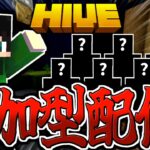 【マイクラ:参加型:HIVE】視聴者参加型配信！！！※概要欄必読※【統合版】【Bed wars】