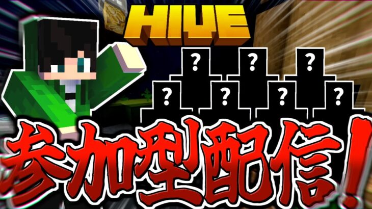 【マイクラ:参加型:HIVE】視聴者参加型配信！！！※概要欄必読※【統合版】【Bed wars】