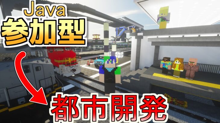 【JAVA版マイクラ配信】参加型都市開発します！！　#マイクラ参加型 #マイクラjava＃リスナーとの会話を大切にしたい