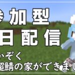 【マイクラ参加型】ねこかぞくの”超鯖の家ができました！”Java版＆統合版