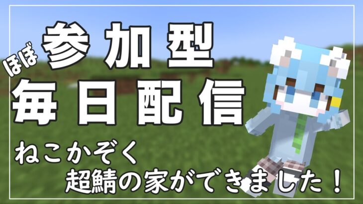 【マイクラ参加型】ねこかぞくの”超鯖の家ができました！”Java版＆統合版