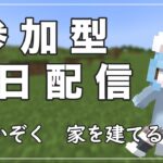 【マイクラ参加型】ねこかぞくの”超鯖 家を建てる準備！”Java版＆統合版