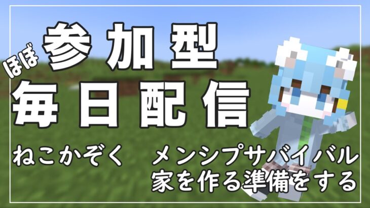 【マイクラ参加型】ねこかぞくの”家を作る準備をする！”Java版＆統合版