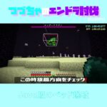 【マイクラ】Java版のベッド爆破　 fromつづちゃのエンドラ討伐！2024/09/18　#Minecraft　#Shorts　#rta