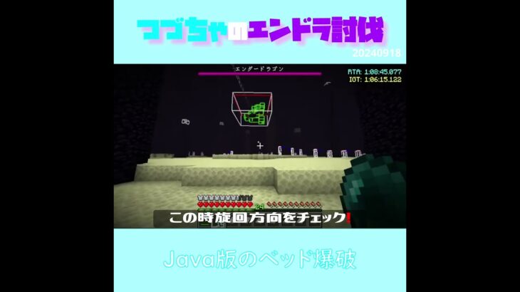 【マイクラ】Java版のベッド爆破　 fromつづちゃのエンドラ討伐！2024/09/18　#Minecraft　#Shorts　#rta