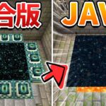 【マイクラ】知られざるJavaと統合版違い40選！【いくつ知ってる？】