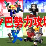 四つ巴の勢力に分かれてサバイバル攻城戦！ – マインクラフト【KUN】