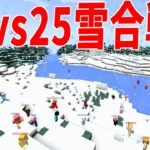 東京に雪が降ったので２５ｖｓ２５で５０人雪合戦やってみた – マインクラフト【KUN】