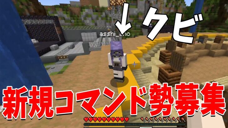 新規コマンド勢を募集します！ – マインクラフト【KUN】