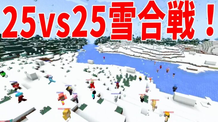 東京に雪が降ったので２５ｖｓ２５で５０人雪合戦やってみた – マインクラフト【KUN】