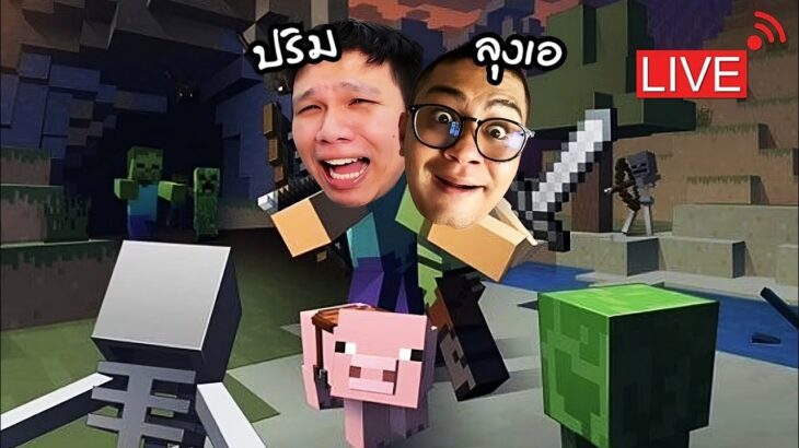 [ 🔴LIVE ] Minecraft ปริม x เอ : สิ้นสุดแห่งการรอยคอ Ep.1