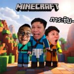 [ 🔴LIVE ] Minecraft ปริม x เอ : มีภาระมาเพิ่ม Ep.4