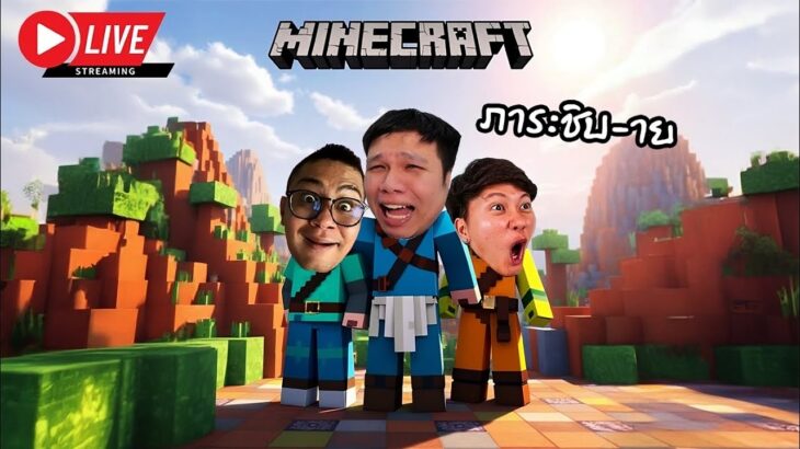 [ 🔴LIVE ] Minecraft ปริม x เอ : มีภาระมาเพิ่ม Ep.4