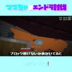 【マイクラ】Let’s Try!　 fromつづちゃのエンドラ討伐！2024/09/18　#Minecraft　#Shorts　#rta