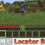 【統合版マイクラ】新機能・Locator Barでプレイヤーの方角が分かる!? 今後のアップデート情報 Beta&Preview版 ver1.21.80.20【PE/Xbox/Win10/PS 対応】