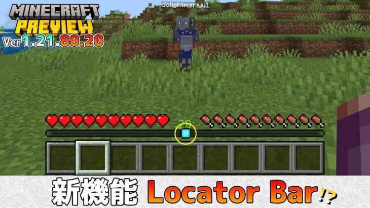 【統合版マイクラ】新機能・Locator Barでプレイヤーの方角が分かる!? 今後のアップデート情報 Beta&Preview版 ver1.21.80.20【PE/Xbox/Win10/PS 対応】