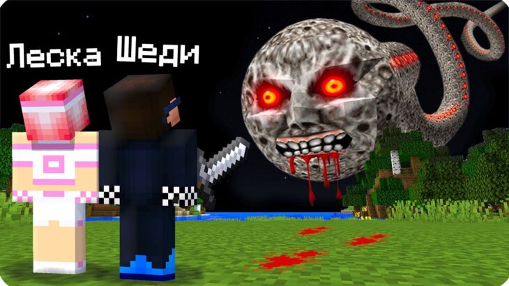 😰НИКОГДА НЕ СМОТРИ НА ЭТУ ЛУНУ В МАЙНКРАФТ! ШЕДИ СТРАШНАЯ ЛУНА MINECRAFT